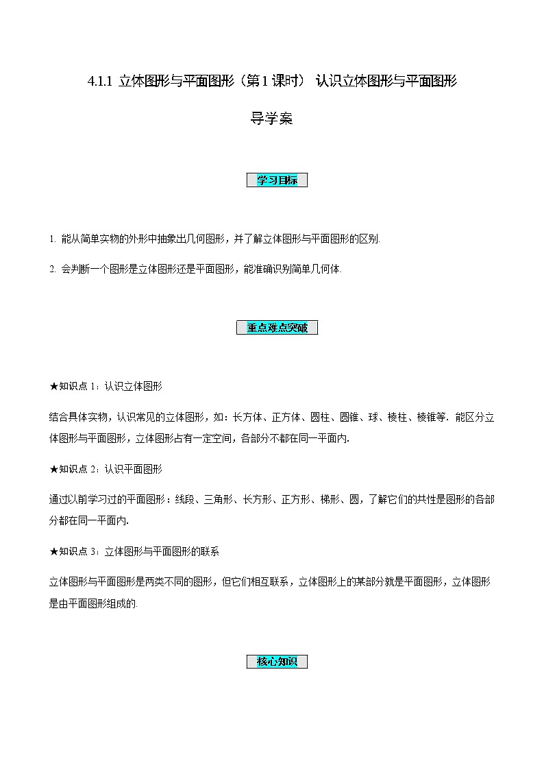 4.1.1 立体图形与平面图形（第1课时） 认识立体图形与平面图形（导学案）-七年级数学上册同步备课系列（人教版）01