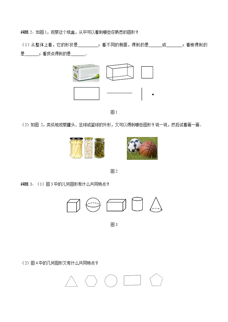 4.1.1 立体图形与平面图形（第1课时） 认识立体图形与平面图形（导学案）-七年级数学上册同步备课系列（人教版）03