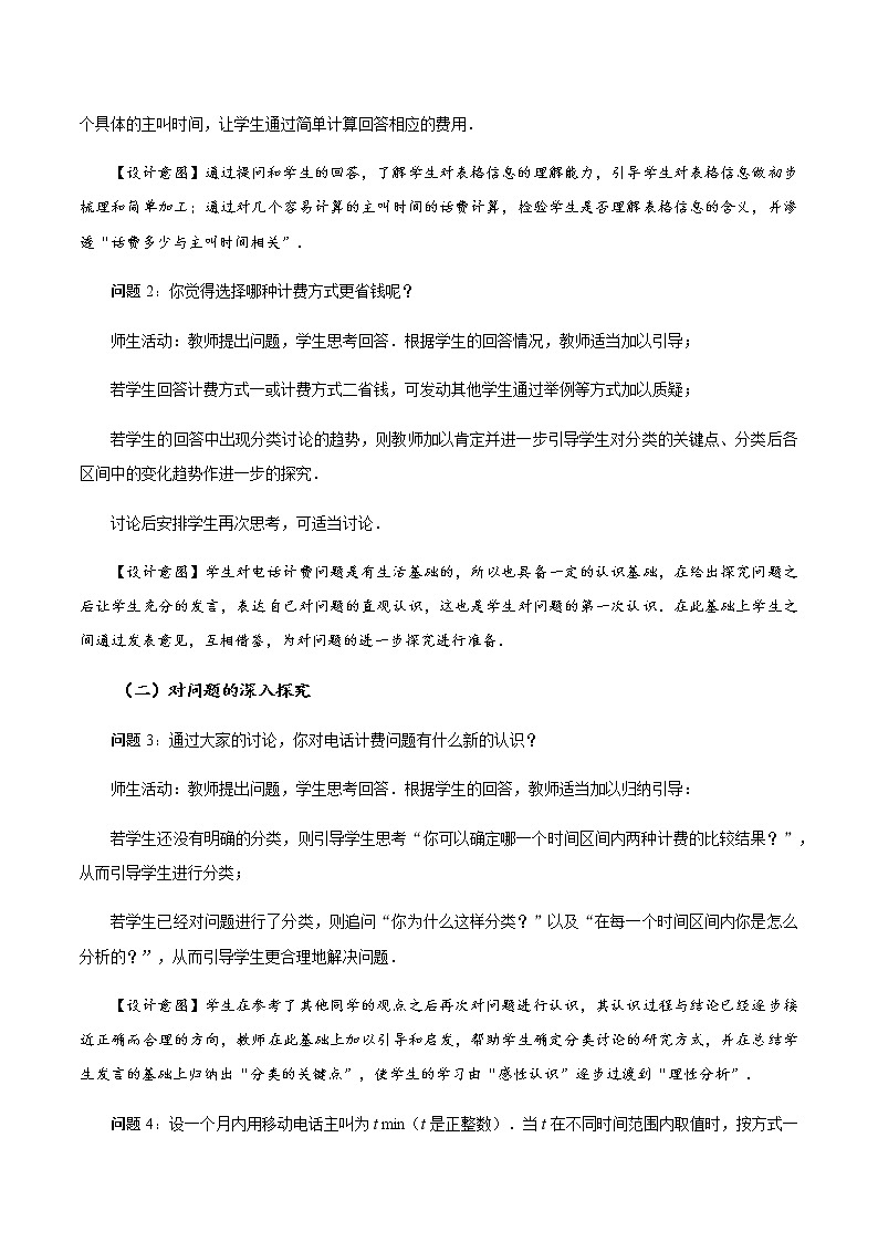 3.4 实际问题与一元一次方程（第4课时）电话计费问题（教学设计）-七年级数学上册同步备课系列（人教版）第3页