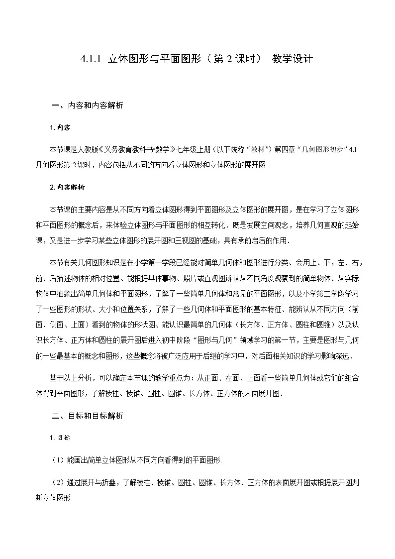 4.1.1 立体图形与平面图形（第2课时）从不同的方向看立体图形和立体图形的展开图（教学设计）-七年级数学上册同步备课系列（人教版）第1页