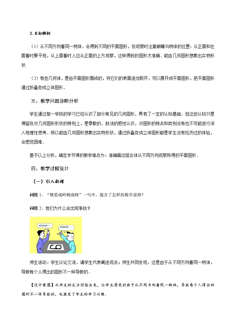 4.1.1 立体图形与平面图形（第2课时）从不同的方向看立体图形和立体图形的展开图（教学设计）-七年级数学上册同步备课系列（人教版）第2页