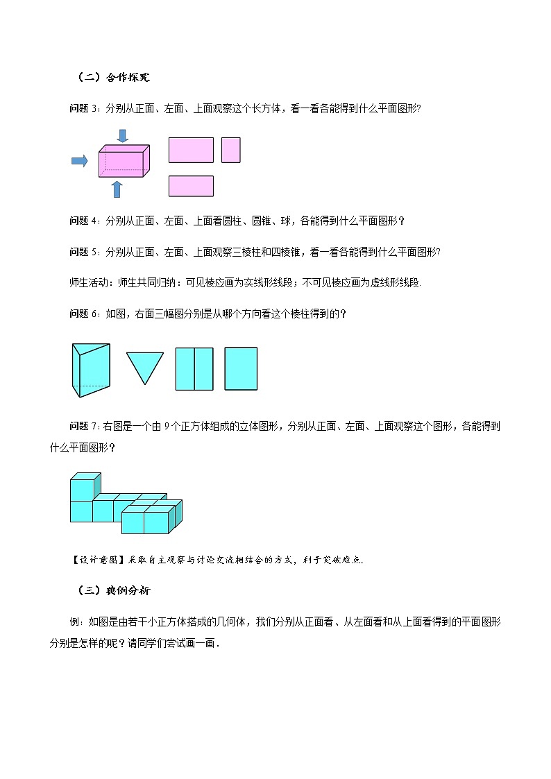 4.1.1 立体图形与平面图形（第2课时）从不同的方向看立体图形和立体图形的展开图（教学设计）-七年级数学上册同步备课系列（人教版）第3页
