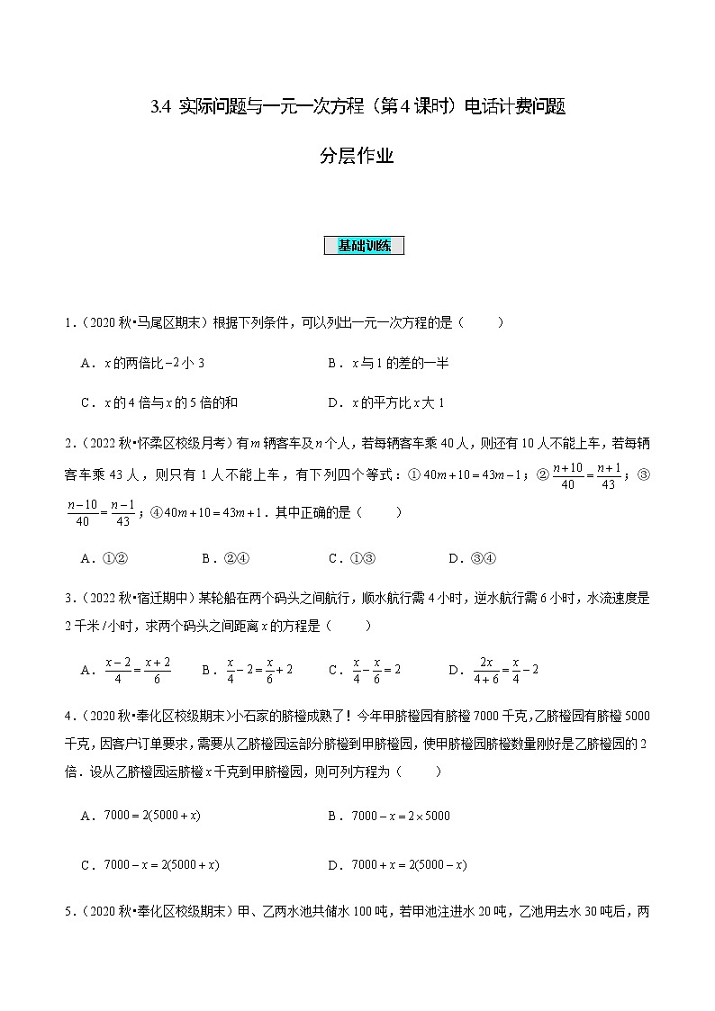 3.4 实际问题与一元一次方程（第4课时）电话计费问题（分层作业）-七年级数学上册同步备课系列（人教版）01