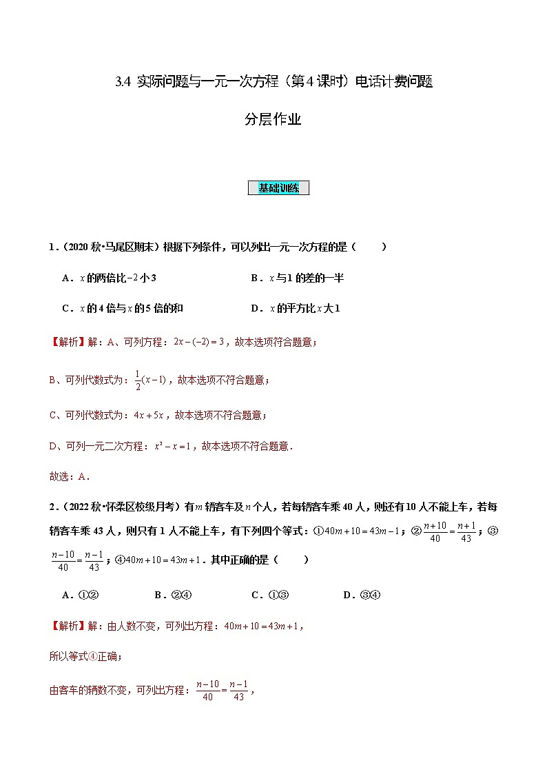 3.4 实际问题与一元一次方程（第4课时）电话计费问题（分层作业）-七年级数学上册同步备课系列（人教版）01