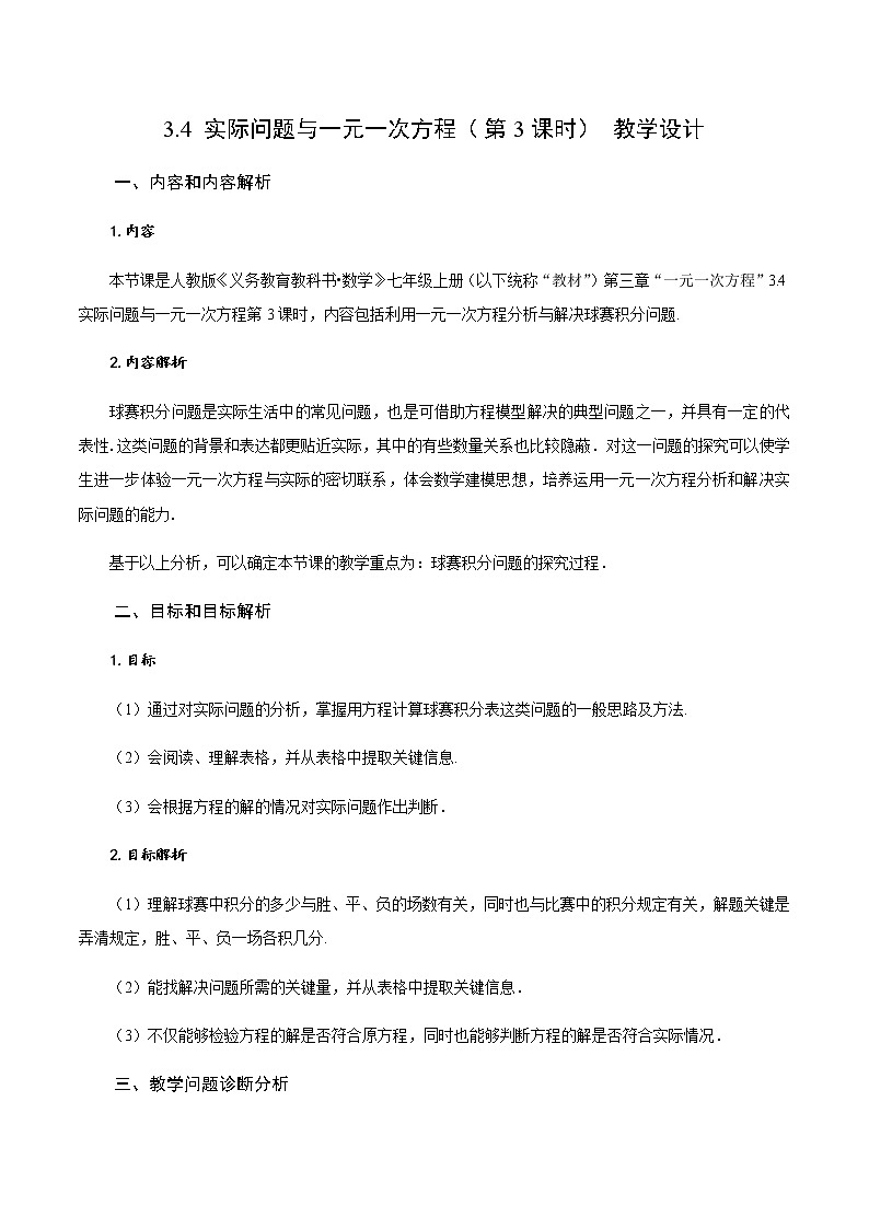 3.4 实际问题与一元一次方程（第3课时）球赛积分表问题（教学设计）-七年级数学上册同步备课系列（人教版）第1页