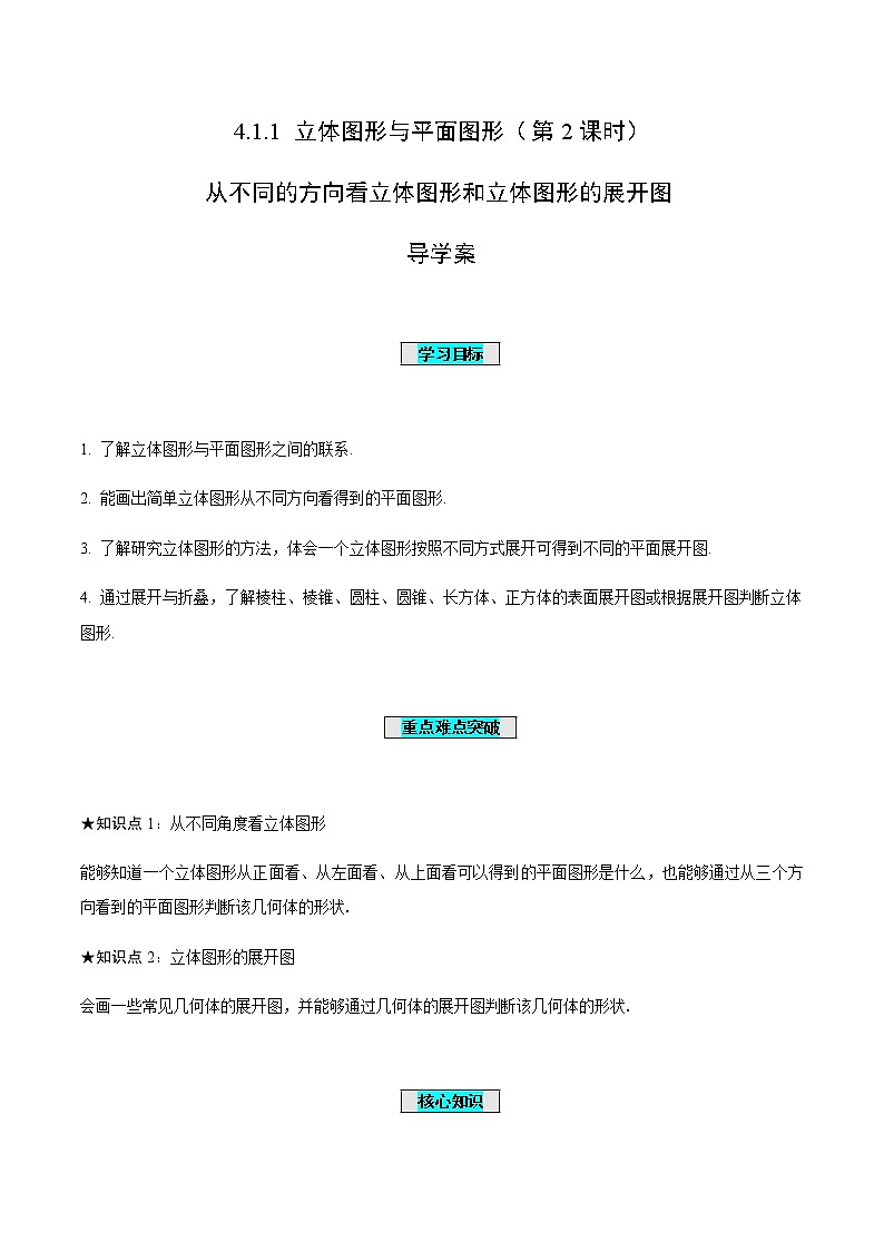 4.1.1 立体图形与平面图形（第2课时）从不同的方向看立体图形和立体图形的展开图（导学案）-七年级数学上册同步备课系列（人教版）01