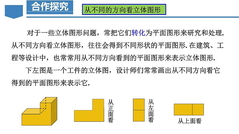 4.1.1 立体图形与平面图形（第2课时）从不同的方向看立体图形和立体图形的展开图（教学课件）-七年级数学上册同步备课系列（人教版）07