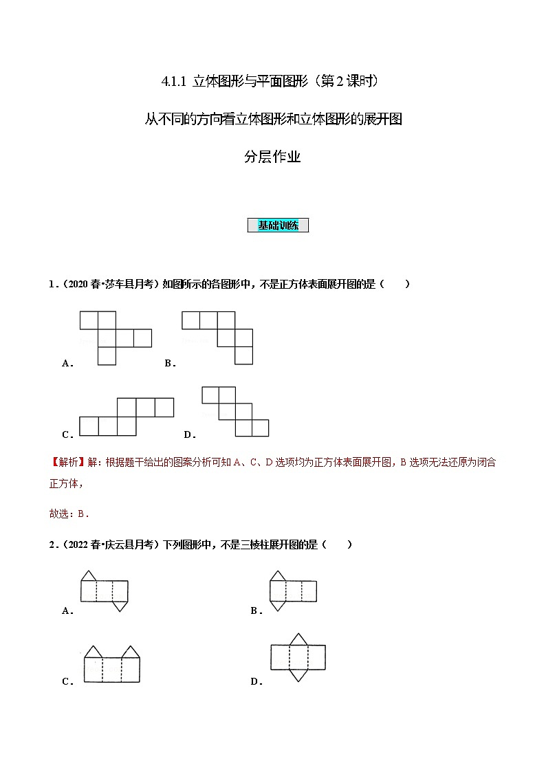 4.1.1 立体图形与平面图形（第2课时）从不同的方向看立体图形和立体图形的展开图（分层作业）【解析版】第1页
