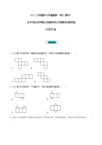 初中人教版4.1.1 立体图形与平面图形精品第2课时课时练习