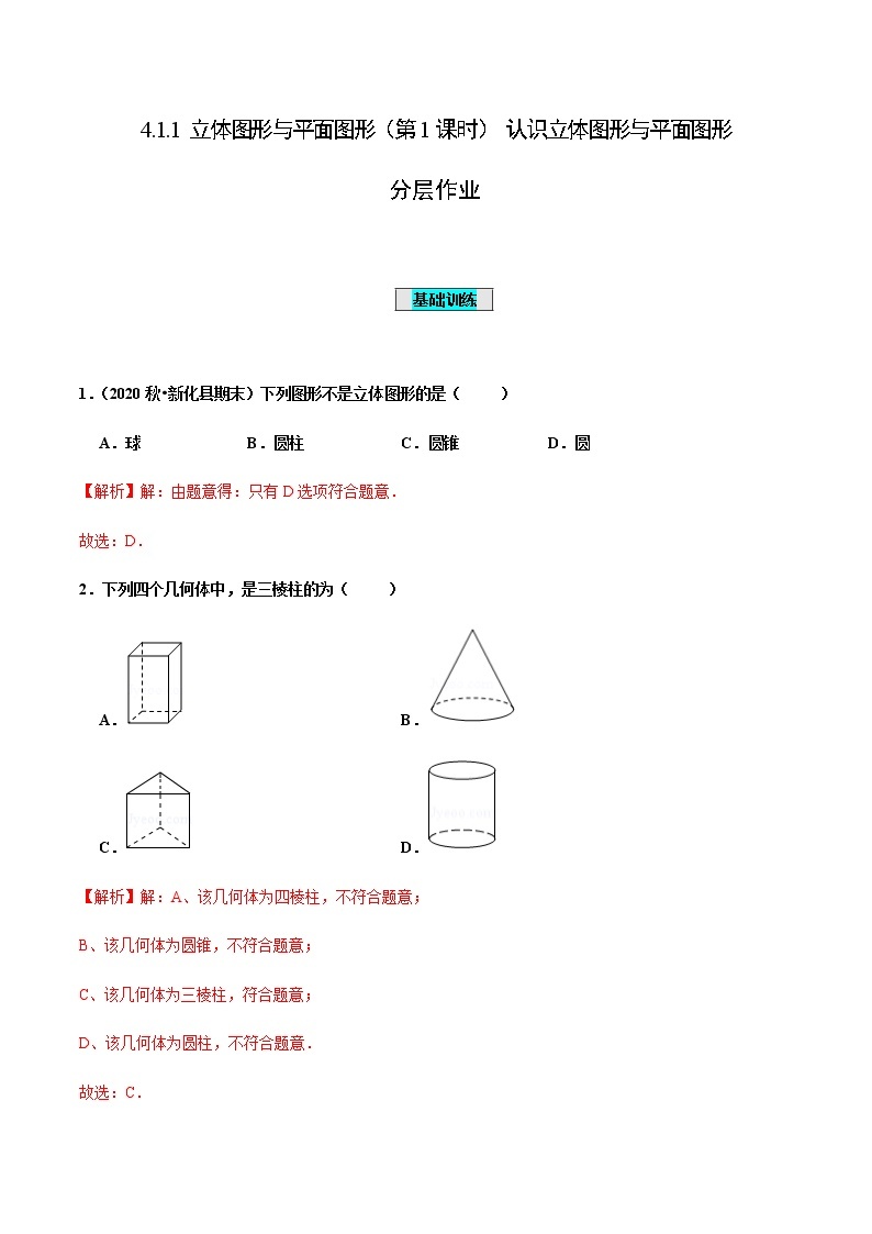 4.1.1 立体图形与平面图形（第1课时） 认识立体图形与平面图形（分层作业）-七年级数学上册同步备课系列（人教版）01