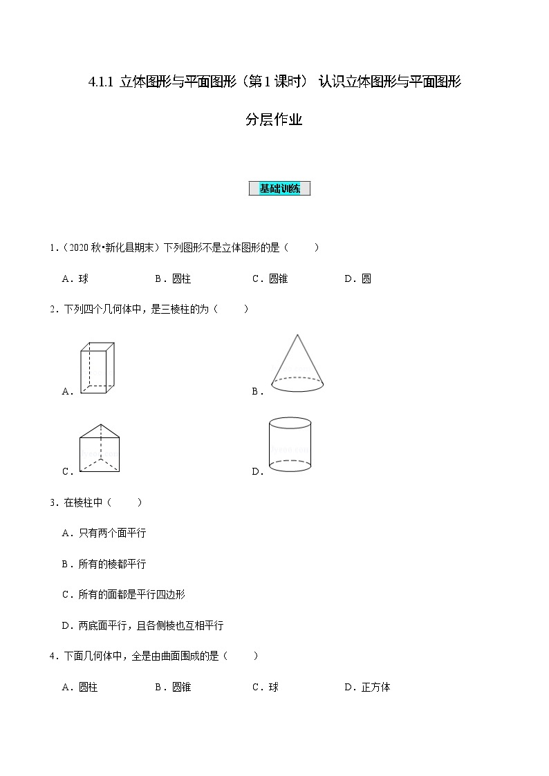 4.1.1 立体图形与平面图形（第1课时） 认识立体图形与平面图形（分层作业）-七年级数学上册同步备课系列（人教版）01