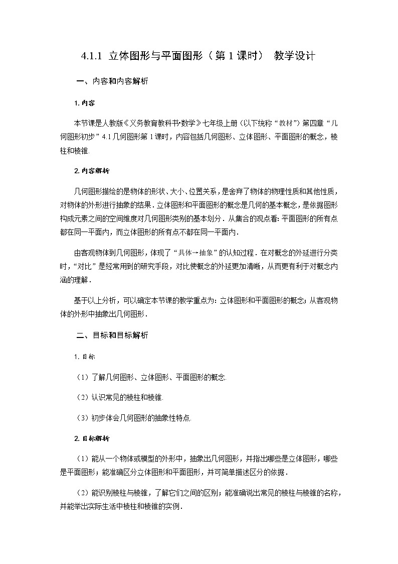 4.1.1 立体图形与平面图形（第1课时） 认识立体图形与平面图形（教学设计）-七年级数学上册同步备课系列（人教版）第1页