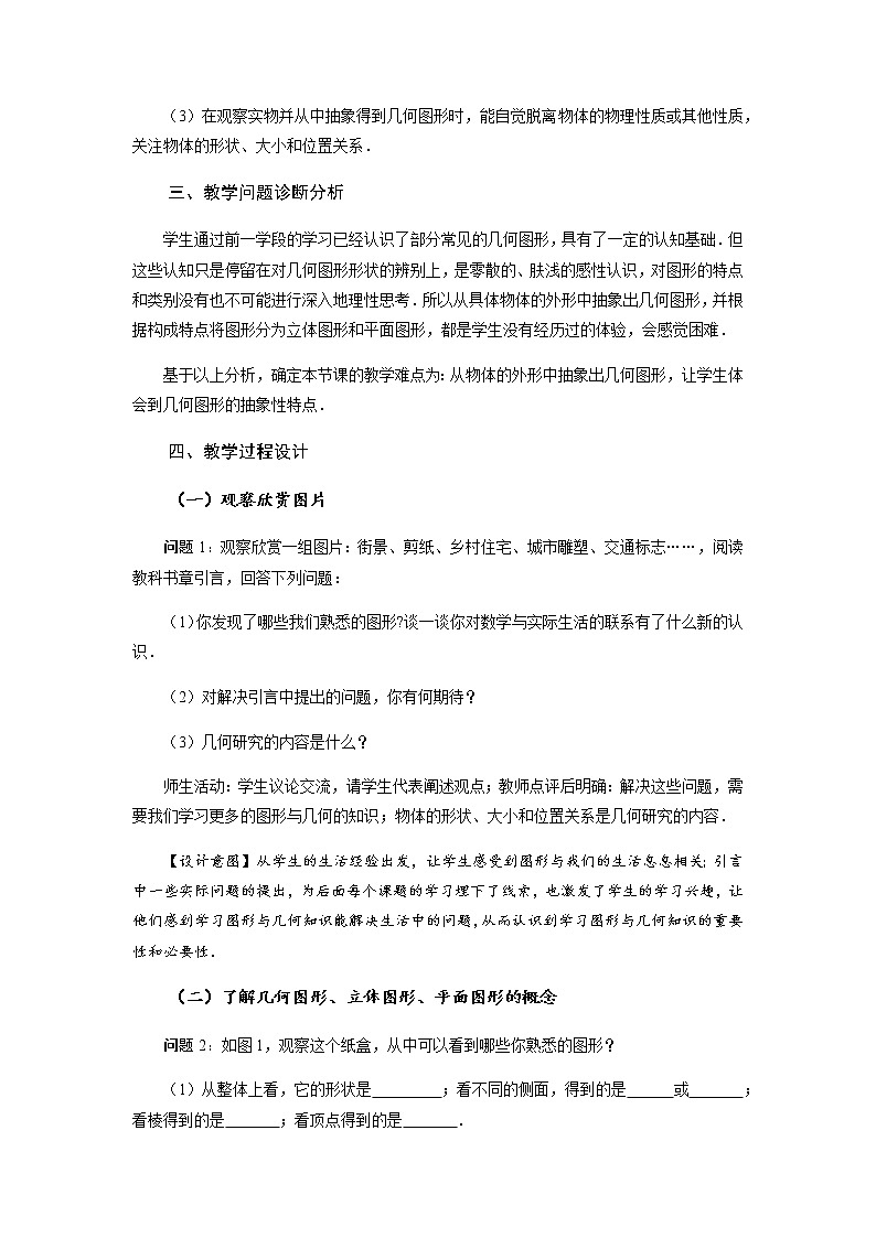 4.1.1 立体图形与平面图形（第1课时） 认识立体图形与平面图形（教学设计）-七年级数学上册同步备课系列（人教版）第2页