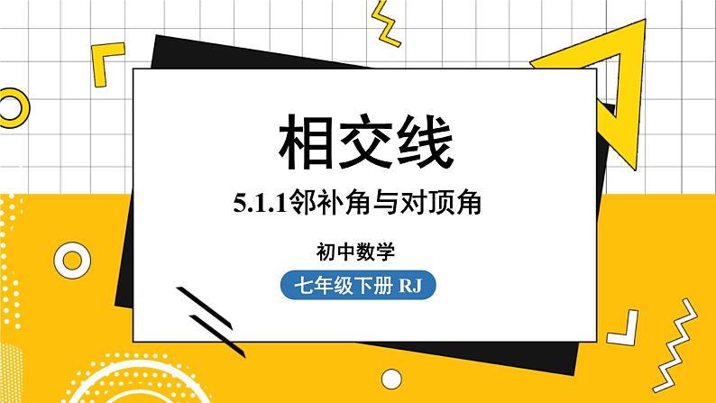 人数7下 5.1相交线课时1 PPT课件第1页