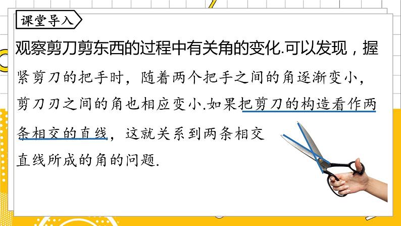 人数7下 5.1相交线课时1 PPT课件第4页