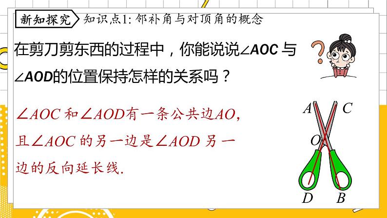 人数7下 5.1相交线课时1 PPT课件第5页