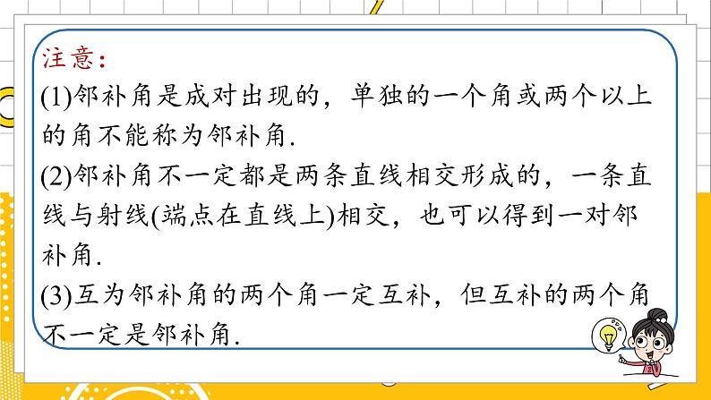 人数7下 5.1相交线课时1 PPT课件第7页