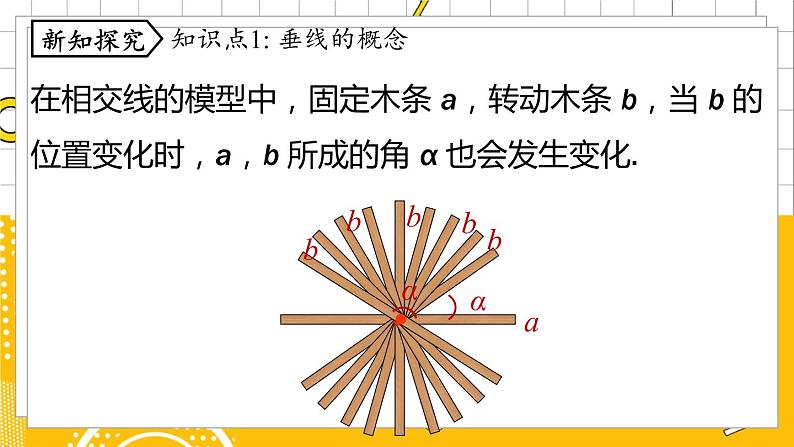 人数7下 5.1相交线课时2 PPT课件06