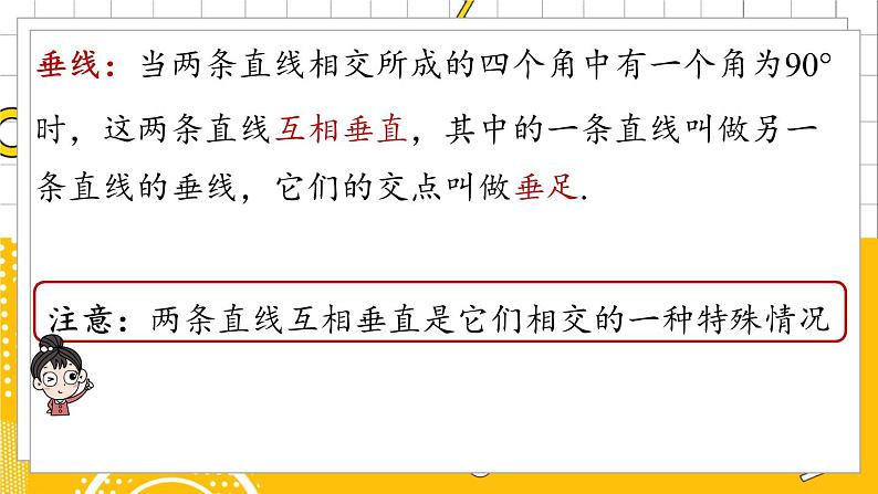 人数7下 5.1相交线课时2 PPT课件08