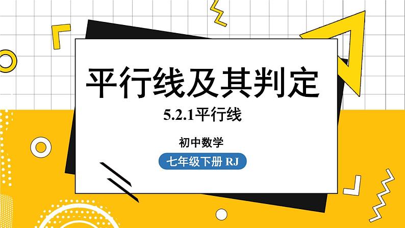 人数7下 5.2平行线及其判定课时1 PPT课件第1页