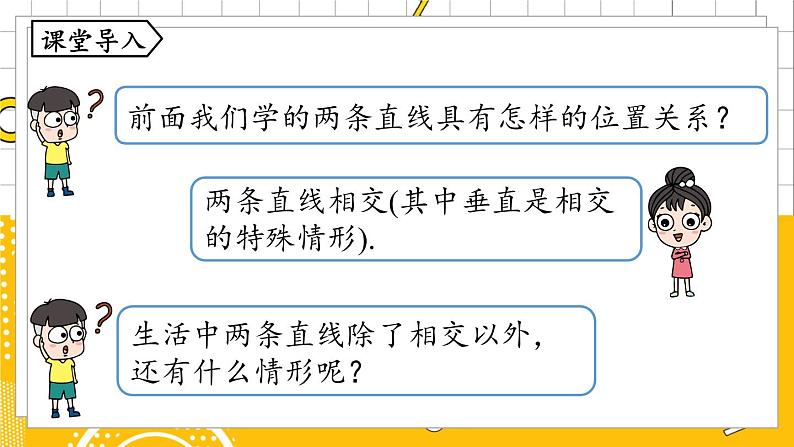 人数7下 5.2平行线及其判定课时1 PPT课件第4页