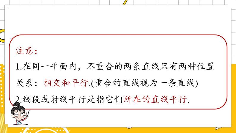 人数7下 5.2平行线及其判定课时1 PPT课件第7页