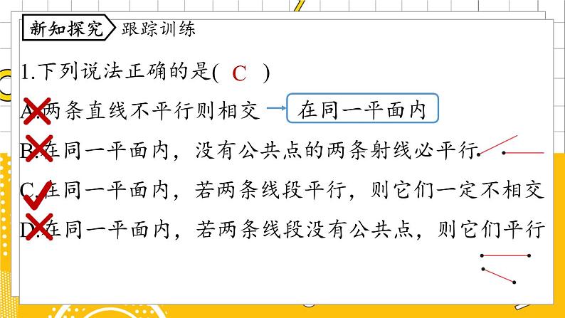 人数7下 5.2平行线及其判定课时1 PPT课件第8页