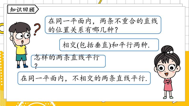 人数7下 5.2平行线及其判定课时2 PPT课件02