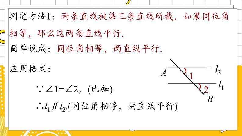 人数7下 5.2平行线及其判定课时2 PPT课件08