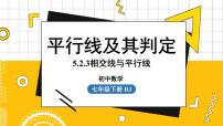 人教版七年级下册5.2.1 平行线评课课件ppt