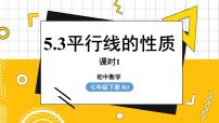 初中数学人教版七年级下册5.3.1 平行线的性质教课课件ppt