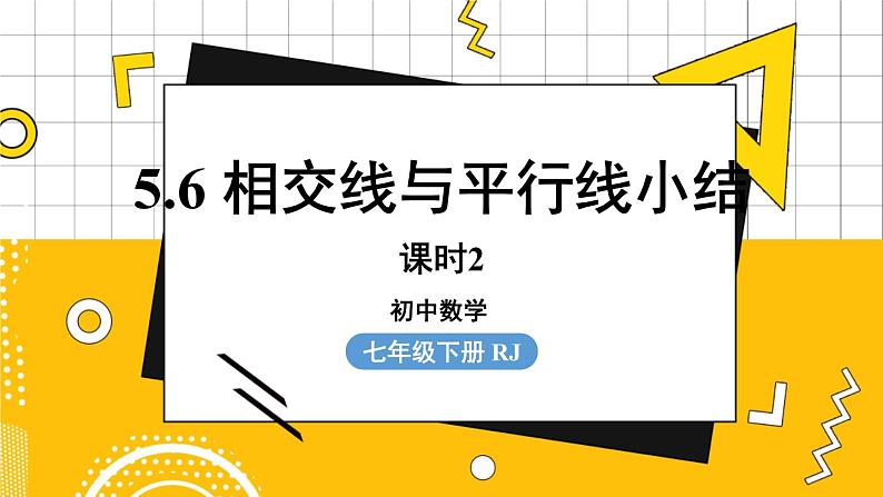 人数7下 5.6相交线与平行线小结课时2 PPT课件第1页