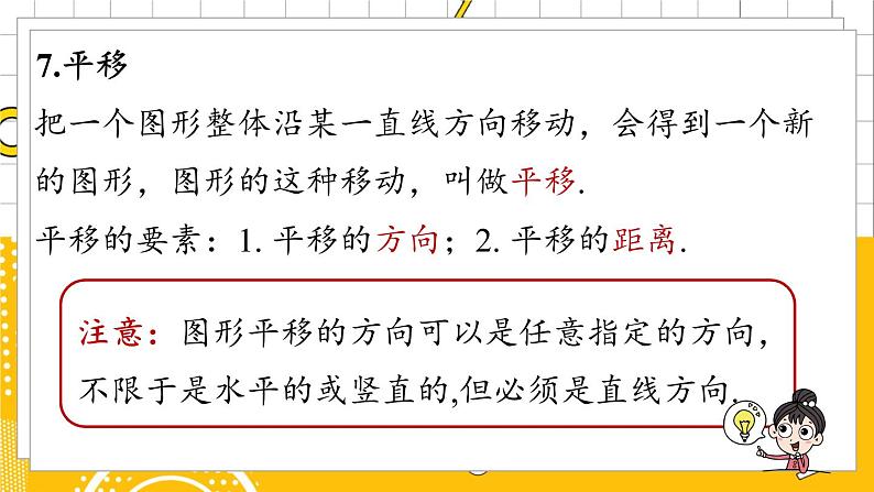 人数7下 5.6相交线与平行线小结课时2 PPT课件第8页