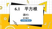 人教版七年级下册第六章 实数6.1 平方根教课ppt课件