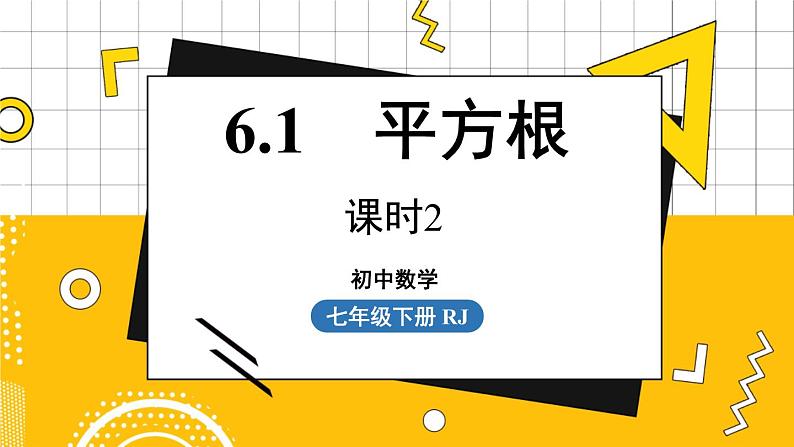 人数7下 6.1平方根课时2 PPT课件第1页