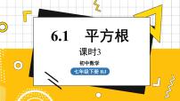 人教版七年级下册6.1 平方根课文ppt课件