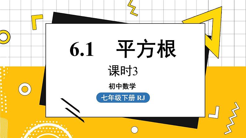 人数7下 6.1平方根课时3 PPT课件第1页