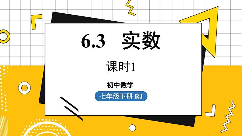 人数7下 6.3实数课时1 PPT课件01