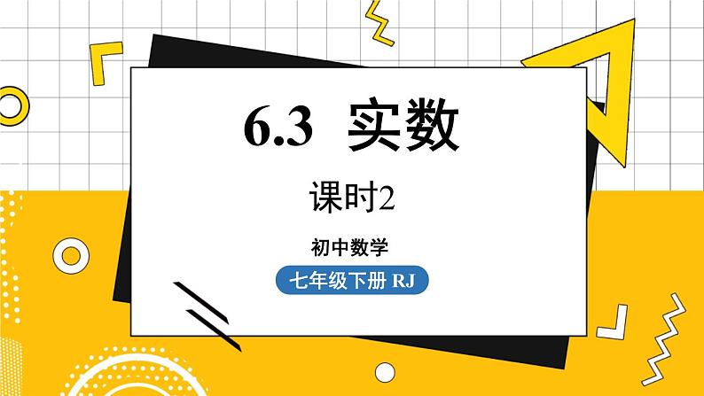 人数7下 6.3实数课时2 PPT课件第1页