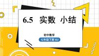 初中数学人教版七年级下册6.3 实数课前预习ppt课件