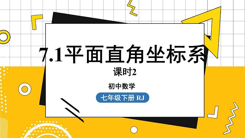 人数7下 7.1平面直角坐标系课时2 PPT课件第1页