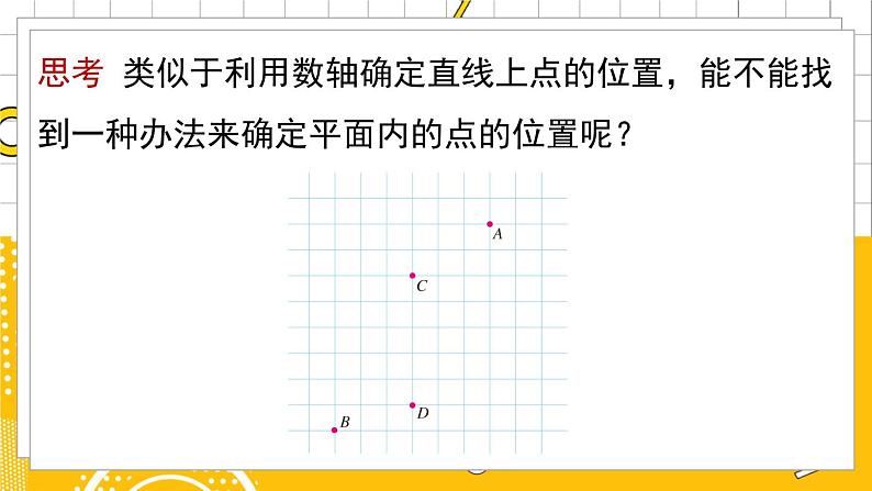 人数7下 7.1平面直角坐标系课时2 PPT课件第6页