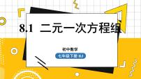 初中数学人教版七年级下册8.1 二元一次方程组课堂教学ppt课件