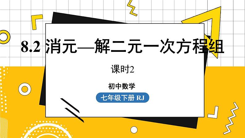 人数7下 8.2消元——解二元一次方程组课时2  PPT课件第1页