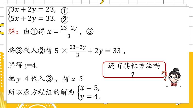 人数7下 8.2消元——解二元一次方程组课时3  PPT课件第6页