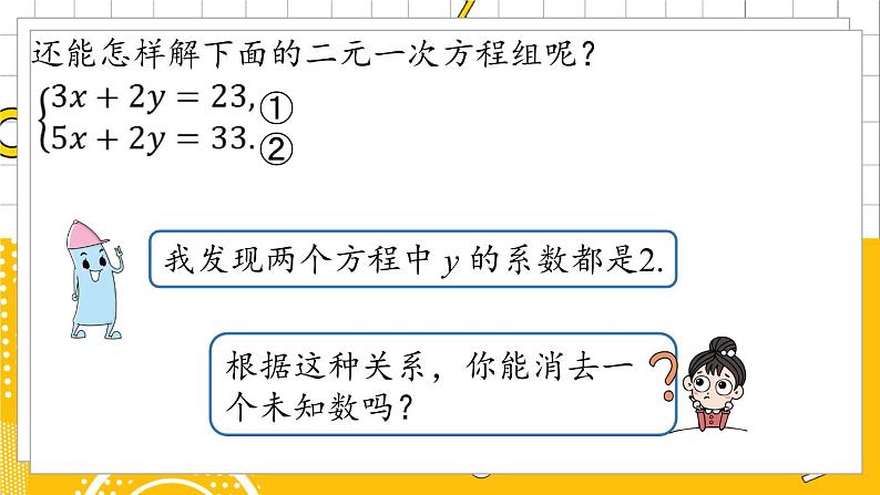 人数7下 8.2消元——解二元一次方程组课时3  PPT课件第8页