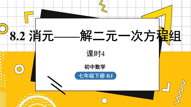 人数7下 8.2消元——解二元一次方程组课时4  PPT课件第1页