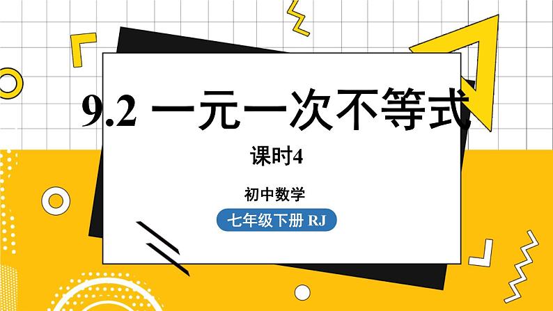 人数7下 9.2一元一次不等式课时4 PPT课件第1页