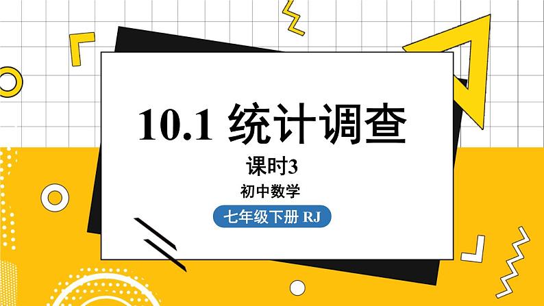 人数7下 10.1统计调查课时3 PPT课件第1页