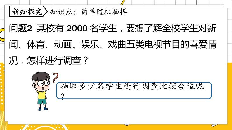 人数7下 10.1统计调查课时3 PPT课件第5页